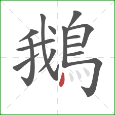 鵝的笔顺第15画：点