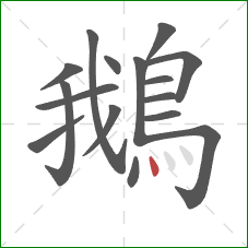 鵝的笔顺第16画：点