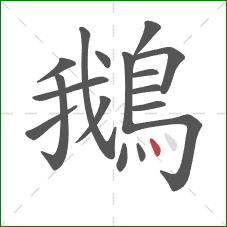 鵝的笔顺第17画：点