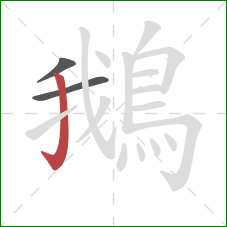 鵝的笔顺第3画：竖钩