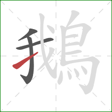 鵝的笔顺第4画：提