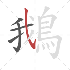 鵝的笔顺第5画：斜钩
