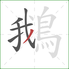 鵝的笔顺第6画：撇