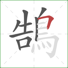 鵠的笔顺第10画：横折