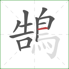 鵠的笔顺第12画：横