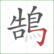鵠的笔顺第14画：横折钩