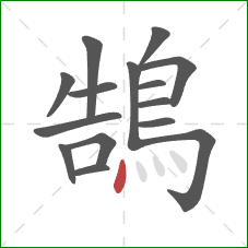 鵠的笔顺第15画：点