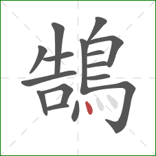 鵠的笔顺第16画：点