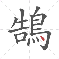 鵠的笔顺第18画：点