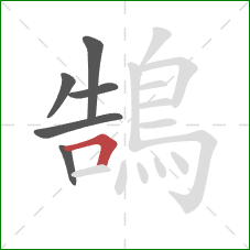 鵠的笔顺第6画：横折