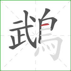 鵡的笔顺第12画:横 鵡的笔顺第12画:横