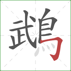 鵡的笔顺第15画:横折钩 鵡的笔顺第15画:横折钩