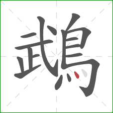 鵡的笔顺第18画:点 鵡的笔顺第18画:点