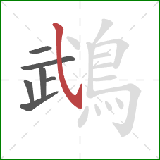 鵡的笔顺第7画:斜钩 鵡的笔顺第7画:斜钩