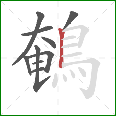 鵪的笔顺第10画:竖 鵪的笔顺第10画:竖