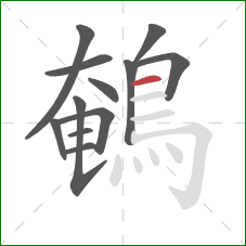 鵪的笔顺第12画:横 鵪的笔顺第12画:横