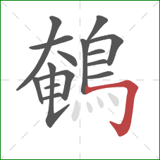 鵪的笔顺第15画:横折钩 鵪的笔顺第15画:横折钩