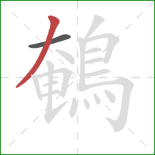 鵪的笔顺第2画:撇 鵪的笔顺第2画:撇