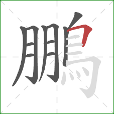鵬的笔顺第11画：横折
