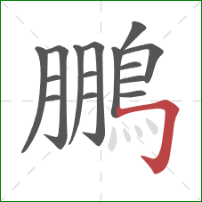 鵬的笔顺第15画：横折钩