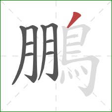 鵬的笔顺第9画：撇