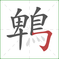 鵯的笔顺第15画：横折钩