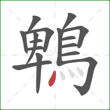 鵯的笔顺第16画：点