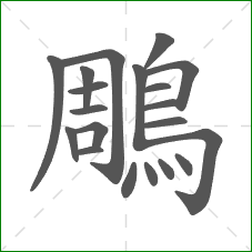 鵰的笔顺 鵰的笔顺