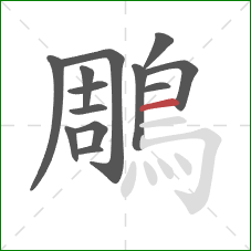 鵰的笔顺第13画:横 鵰的笔顺第13画:横