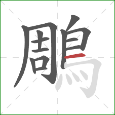 鵰的笔顺第14画:横 鵰的笔顺第14画:横