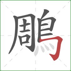 鵰的笔顺第15画:横折钩 鵰的笔顺第15画:横折钩