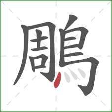 鵰的笔顺第16画:点 鵰的笔顺第16画:点