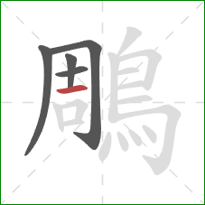 鵰的笔顺第5画:横 鵰的笔顺第5画:横