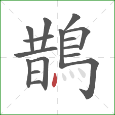 鵲的笔顺第16画:点 鵲的笔顺第16画:点