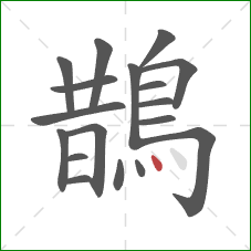 鵲的笔顺第18画:点 鵲的笔顺第18画:点