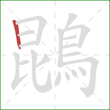 鵾的笔顺第1画：竖