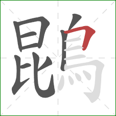 鵾的笔顺第11画：横折