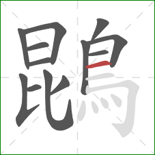 鵾的笔顺第13画：横