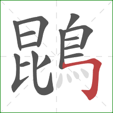 鵾的笔顺第15画：横折钩