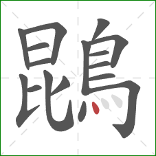 鵾的笔顺第17画：点