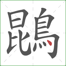 鵾的笔顺第19画：点