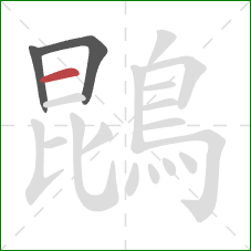 鵾的笔顺第3画：横