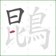 鵾的笔顺第5画：横