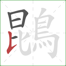 鵾的笔顺第6画：竖提