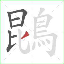 鵾的笔顺第7画：撇