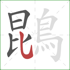 鵾的笔顺第8画：竖弯钩