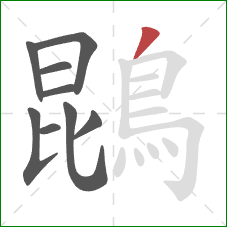 鵾的笔顺第9画：撇