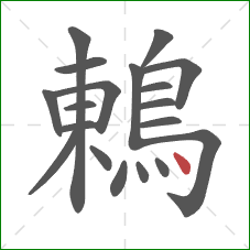 鶇的笔顺第19画：点