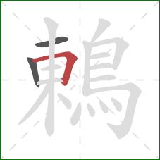 鶇的笔顺第3画：横折