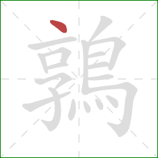鶉的笔顺第1画:点 鶉的笔顺第1画:点